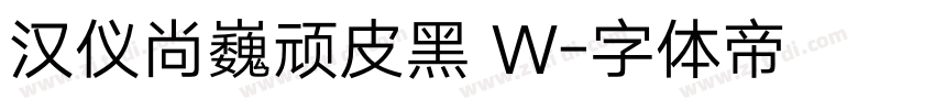 汉仪尚巍顽皮黑 W字体转换